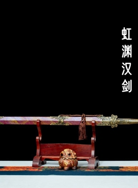 淬火火龙宝剑虹渊汉剑高锰钢一体刀剑镇宅影视刀剑长剑硬剑未开刃