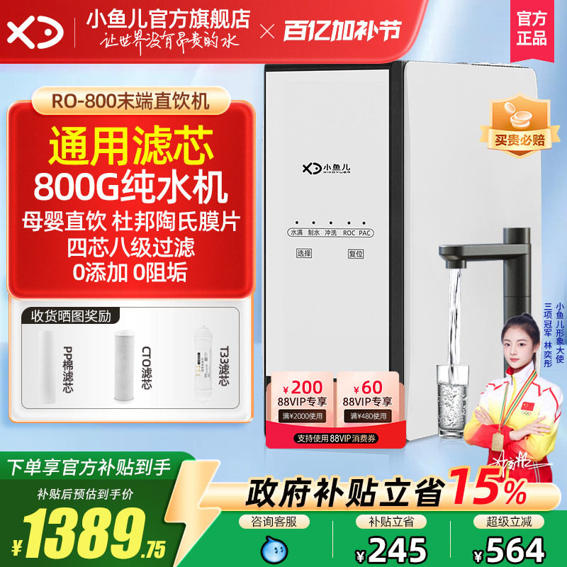 【热销TOP】小鱼儿通用滤芯净水器RO反渗透纯水机家用厨房自来水