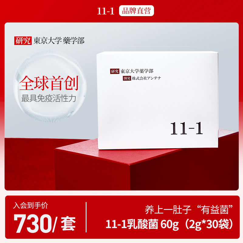 11-1乳酸菌 東京大学薬学部 高い免疫活性率 30包×2箱
