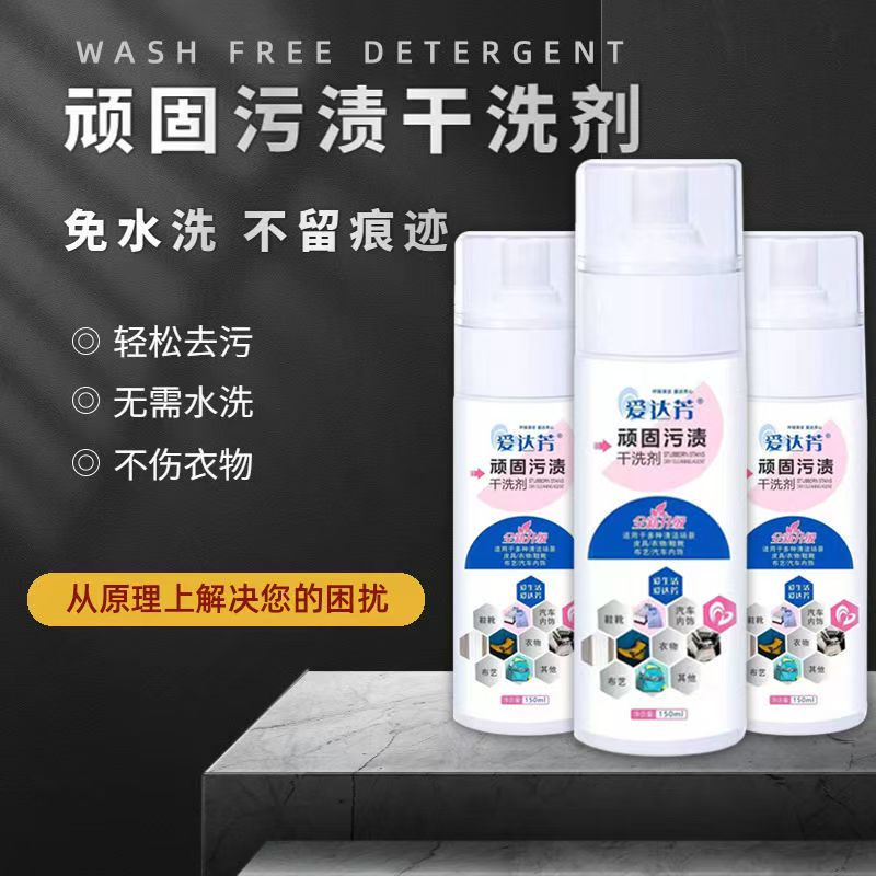 【正品授权】爱达芳顽固污渍干洗剂去油渍衣服油迹神器免洗清洁剂 - 图3