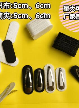 bb夹椭圆无纺布底片DIY水滴夹不织布垫片5厘米手工发夹加厚加硬