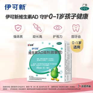 0.7/粒！伊可新维生素ad滴剂婴幼儿一岁以下