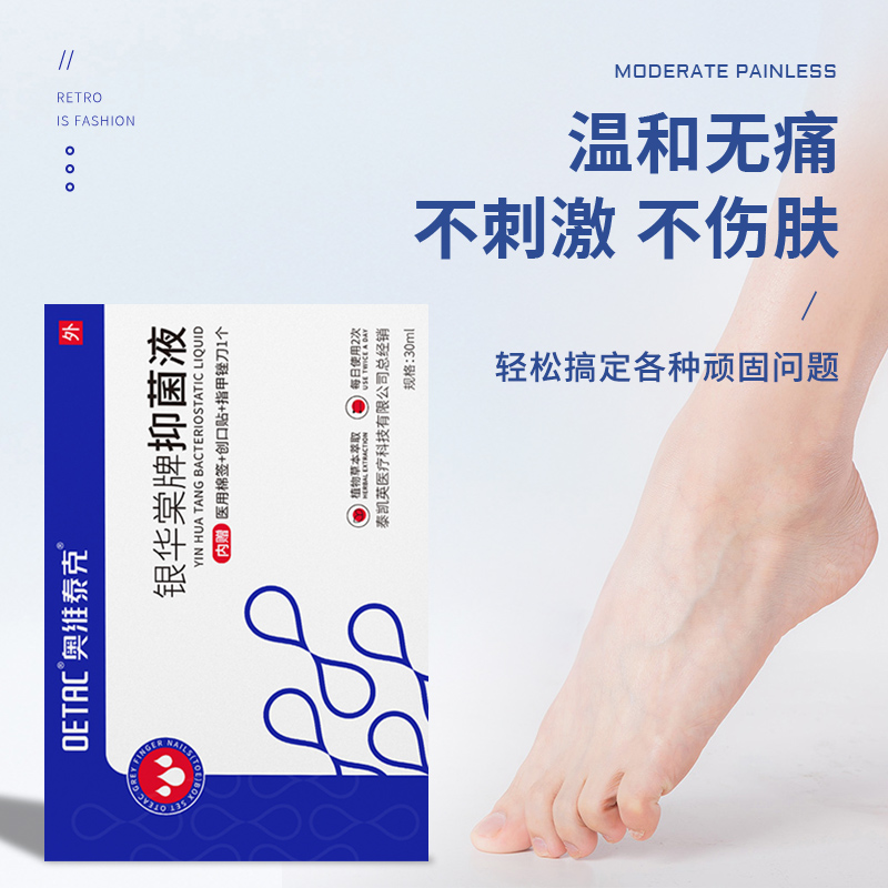 奥维泰克脚汗泡脚痒鞋臭起抑菌液 奥维泰克医疗器械皮肤消毒护理（消）