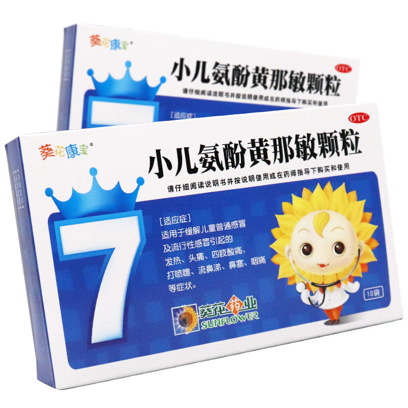 葵花小儿氨酚黄那敏颗粒10袋发热咽痛打喷嚏流鼻涕鼻塞儿童感冒药
