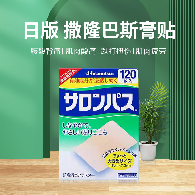 日本进口久光制药撒隆巴斯缓解贴膏 洋洲荟海外国际风湿骨伤药品