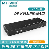 Maituo DP kvm switcher 4 in 1 out of 4-channel switching computer notebook keys rat MT-PK401