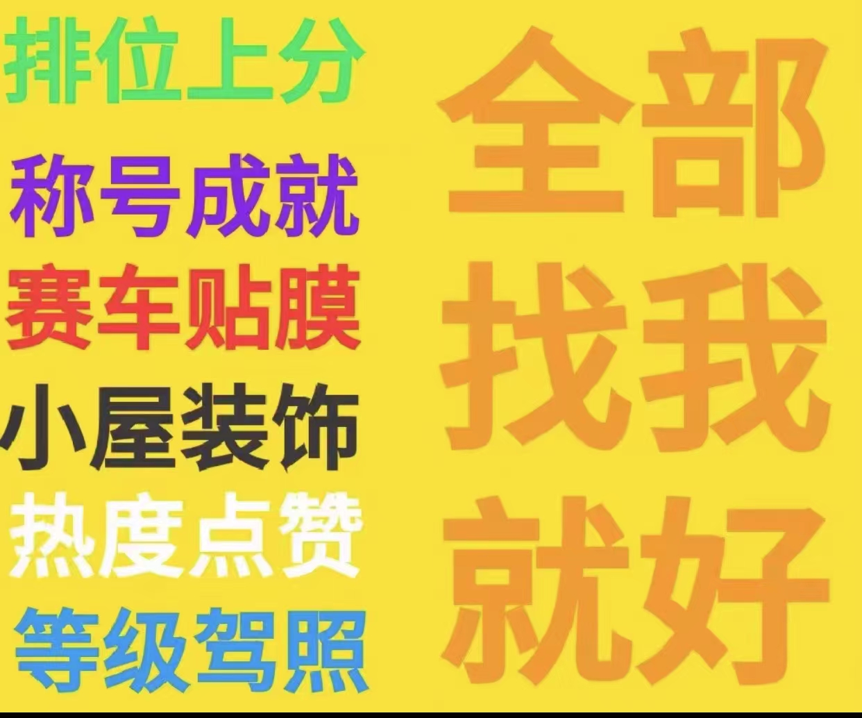 跑跑卡丁车手游代练排位称号成就热度魅力道具徽章贴膜驾照点赞-图0