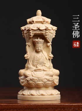 速发小势黄杨木雕刻极乐三圣佛大观至菩萨阿弥陀佛叶世音菩萨手把