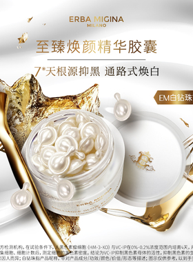 【黑白cp组合】意大利EM奇迹紧致焕白提亮赋活淡纹精华油修护临期
