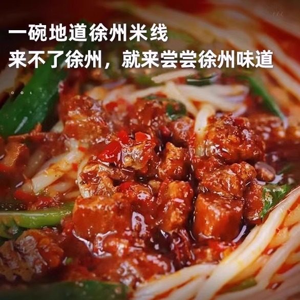 徐州米线肉酱米线天桥东建国速食酱香米线特产夜宵零食肥汁面线,淘宝优惠券,粉丝福利购,淘宝优惠卷