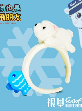 银基动物王国银基文创可爱创意北极熊毛绒发箍头饰纪念妆配饰同款