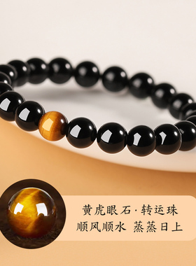 天然黑曜石虎眼石特级高级感手链男珠子散珠串珠手链七夕情侣礼物