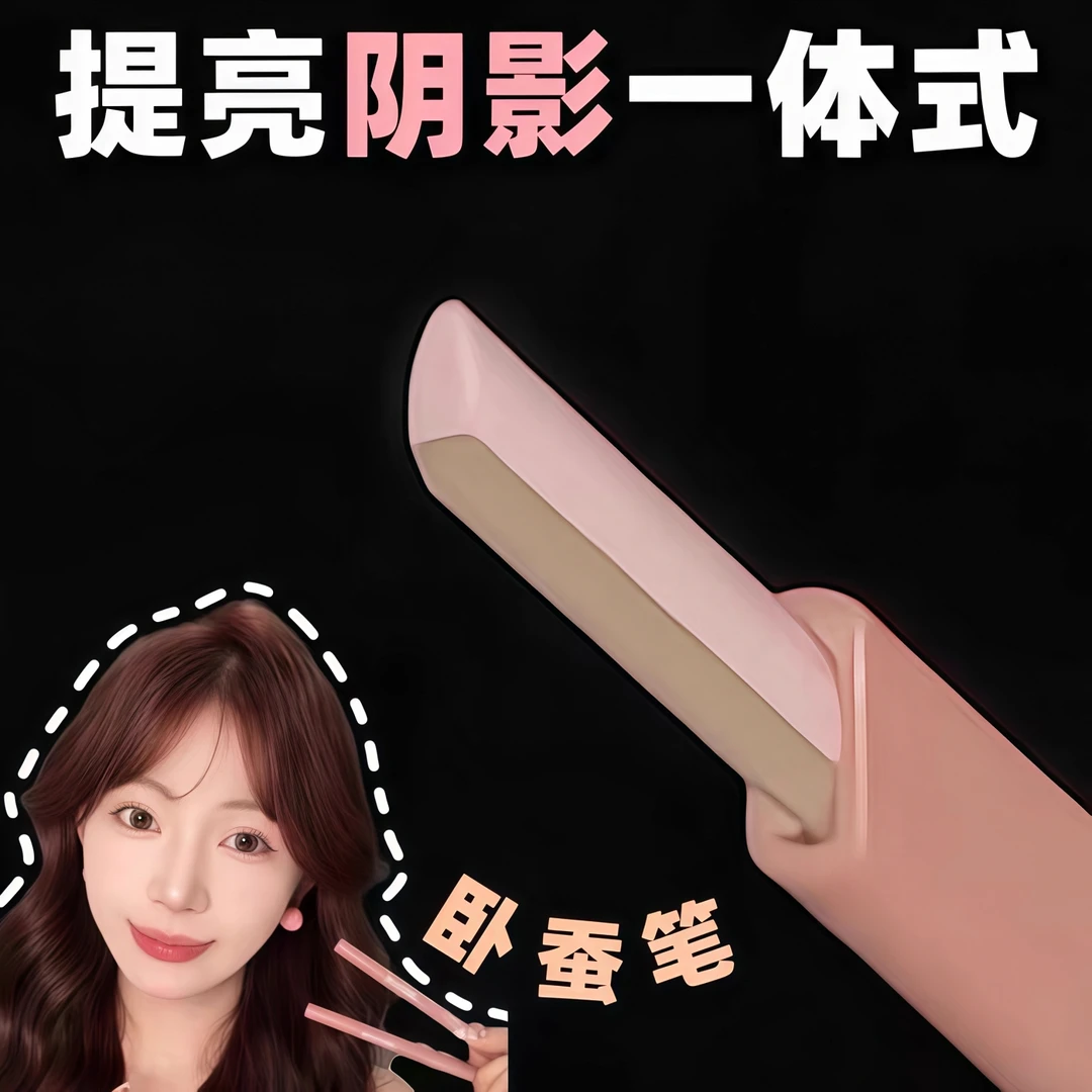 一笔双色 自带阴影！双头卧蚕笔提亮勾勒二合一珠哑光化妆师专用,淘宝优惠券,粉丝福利购,淘宝优惠卷