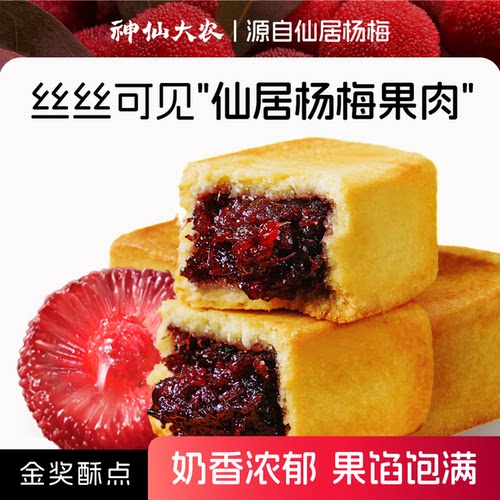 神仙大农仙居杨梅酥特产老式中式糕点点心早餐休闲零食小吃解馋 - 图1