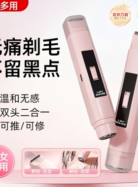 双头两用男女士电动剃毛器腋下私密剃毛刀全身适用胳膊腿毛脱毛仪