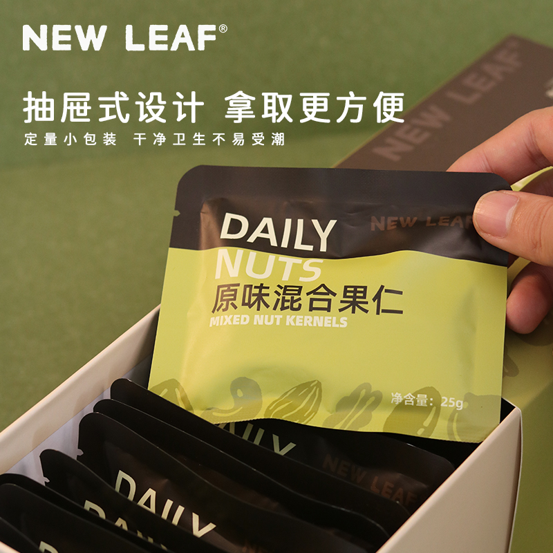 NewLeaf每日坚果原味混合纯坚果仁干果孕妇盒装小包装休闲无添加