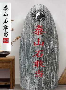 天然泰山石敢当镇宅室外办公刻字