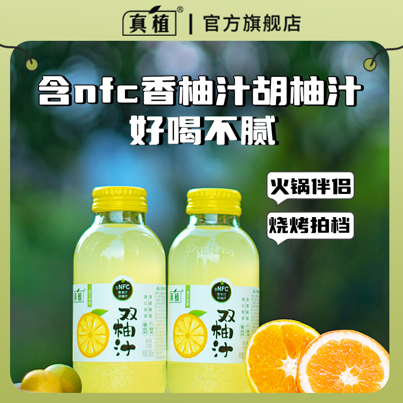 【专享】真植双柚汁常山柚子汁 整箱批发维C饮料 含nfc果汁旗舰店 - 图3