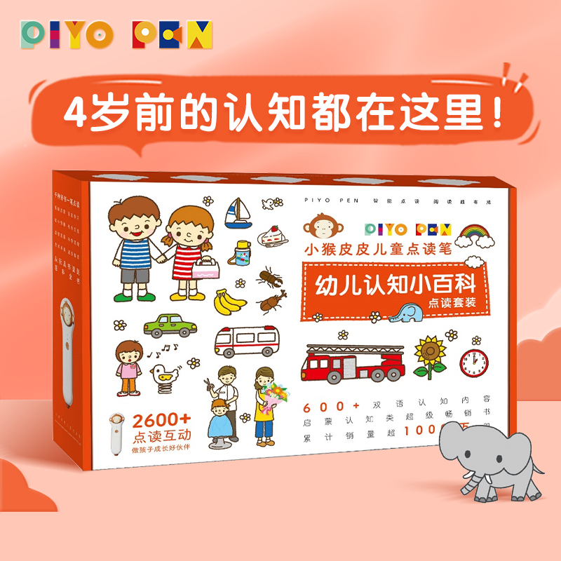 【2025新版礼盒装】PIYO PEN小猴皮皮点读笔礼盒0-4岁幼儿认知小百科全3册早教学习机 宝宝专注力培养游戏大书全6册六一儿童节礼物 - 图0