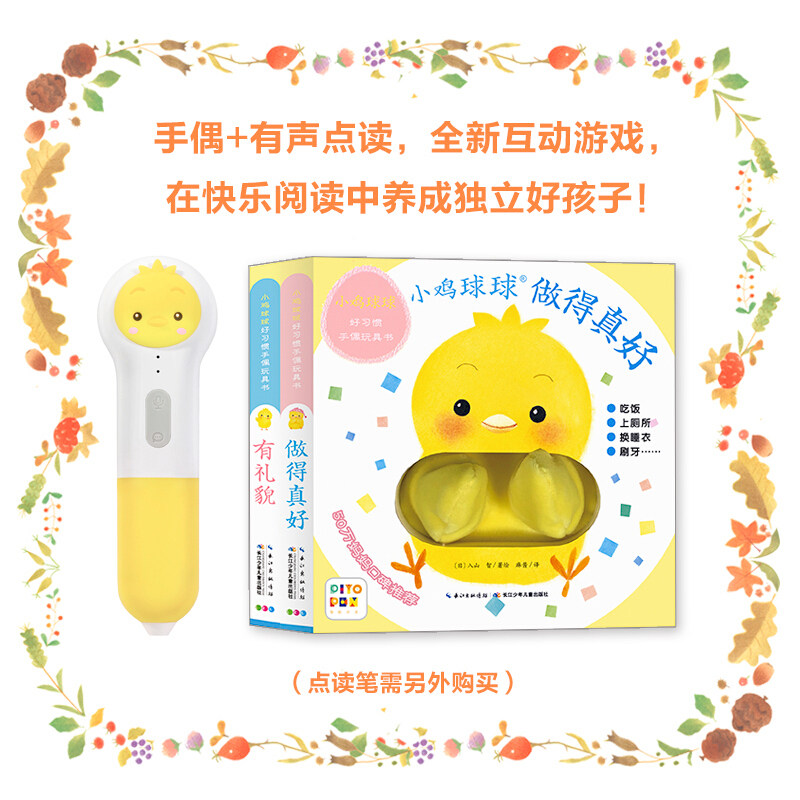 【点读版】小鸡球球好习惯手偶玩具书全2册 做得真好有礼貌成长绘本 宝宝互动翻翻书 触感洞洞认知故事和婴儿一起玩布偶洞洞书,淘宝优惠券,粉丝福利购,淘宝优惠卷