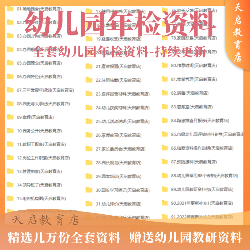 幼儿园年检资料档案评估管理设计督导省市级评级迎检质量安全素材-图0