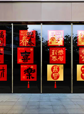 2025新年贺词蛇年玻璃贴纸橱窗装饰门贴春节过年节日布置静电贴画