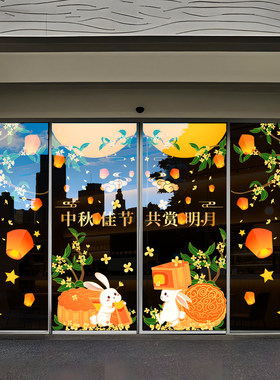 中秋节玻璃门贴纸月饼珠宝店酒店商场银行物业装饰品静电贴画窗花