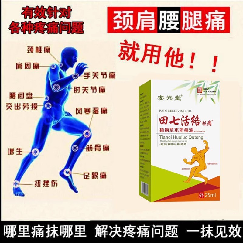 田七活络祛痛三叉止痛肩颈背腰间腿膝盖关节风湿骨痛按摩油中年人-图1