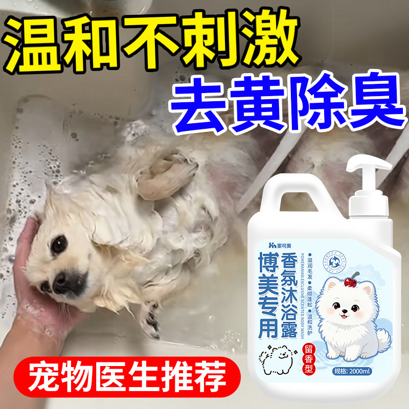 博美专用沐浴露杀菌除臭止痒白毛狗狗香波浴液幼犬洗澡持久留香叁,淘宝优惠券,粉丝福利购,淘宝优惠卷