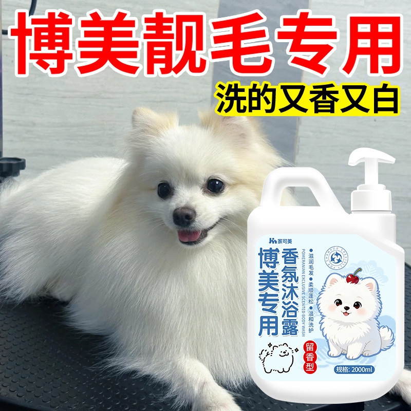 博美专用沐浴露杀菌除臭止痒白毛狗狗香波浴液幼犬洗澡持久留香叁,淘宝优惠券,粉丝福利购,淘宝优惠卷