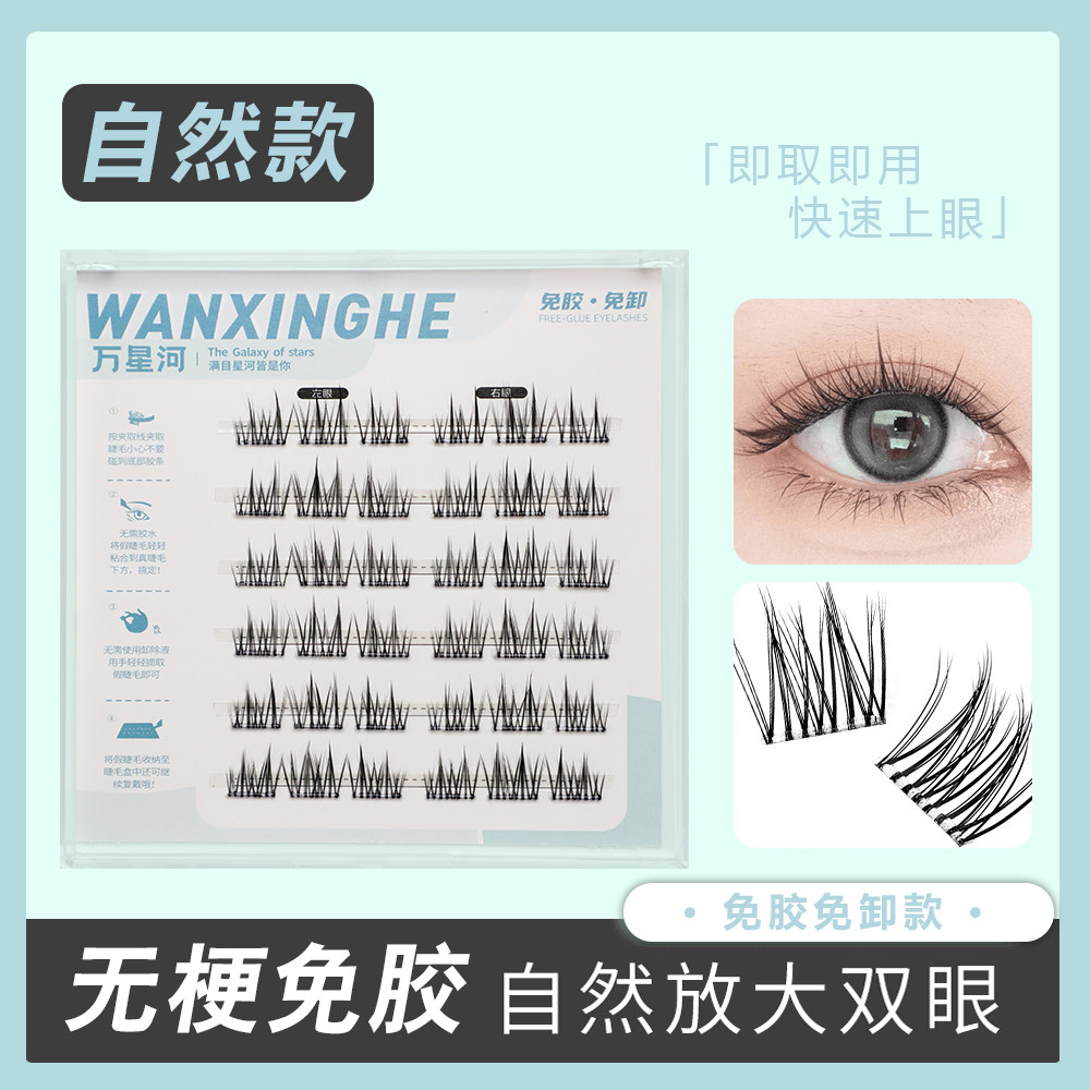 万星河无梗免胶假睫毛自粘自然款太阳花分段式眼睫毛仿真新手懒人,淘宝优惠券,粉丝福利购,淘宝优惠卷