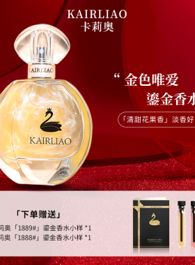 【正品】KAIRLIAO卡莉奥鎏金香水