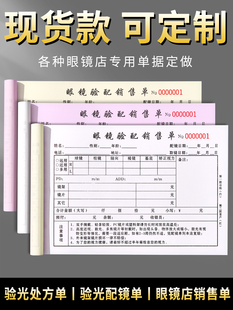 定制眼镜店验光配镜处方单定做验配收据电脑视光检测服务凭证定配销售订单小票视觉检查表手写开单本单据定制-图0