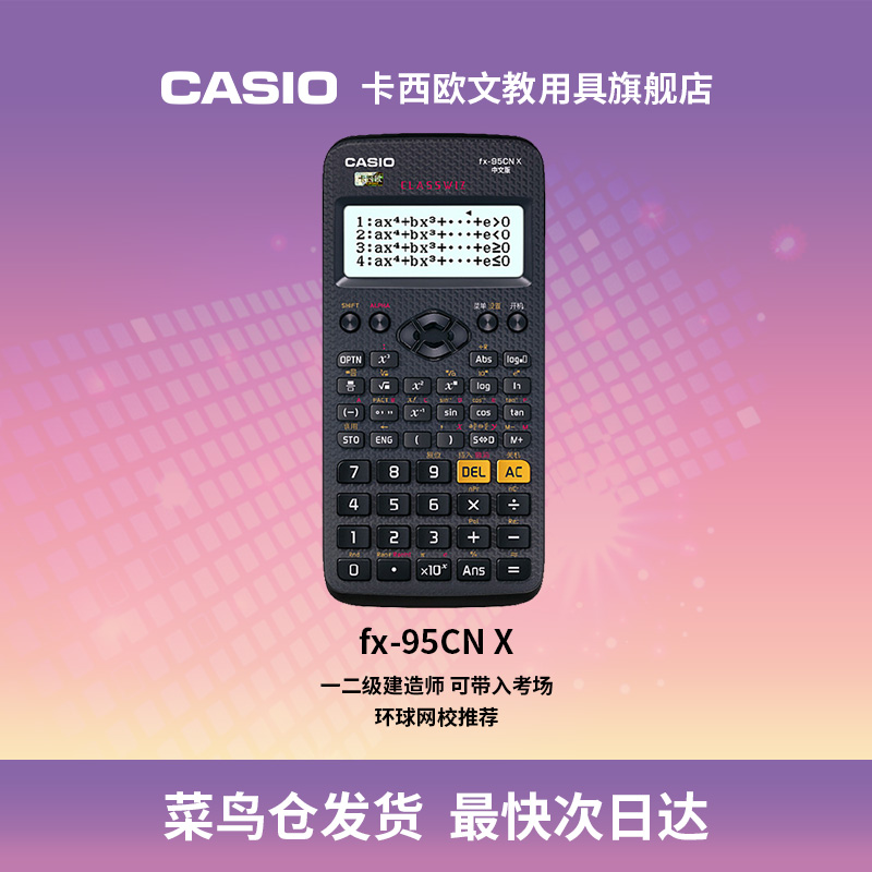 casio/卡西欧FX-95CN CW一二级建造师建筑市政中级造价工程师考试函数计算器自考环球网校名师教材 - 图1