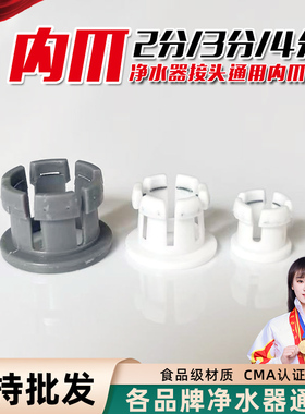 批发价！净水器2分3分通用内爪子