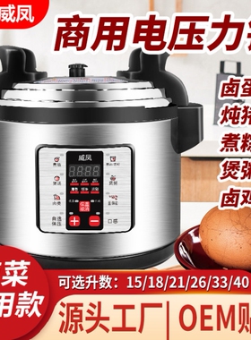 威凤商用电压力锅8-75升早餐店熬煮粥大容量饭店食堂高压锅煮粽子