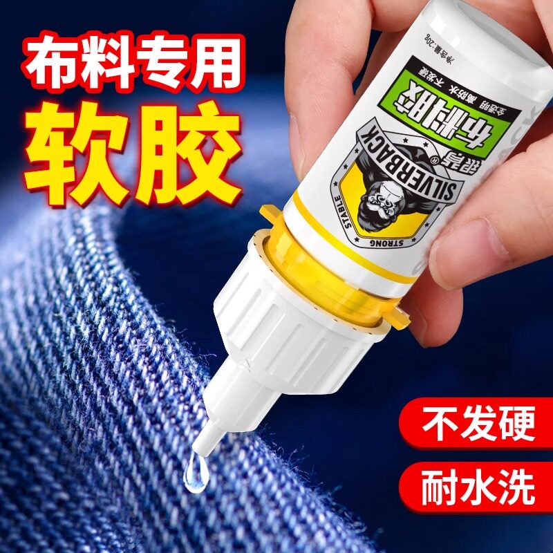 毛绒公仔专用胶衣服布料皮革软性防水粘布胶标志印花logo补丁冲锋衣粘贴胶羽绒服补洞强力万能补衣胶粘衣服胶