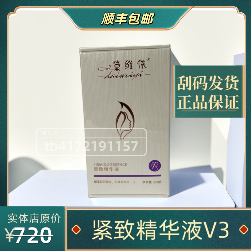 黛维依-精华液V3 未使用过的莫拍(刮码发货 正品保证) - 图0