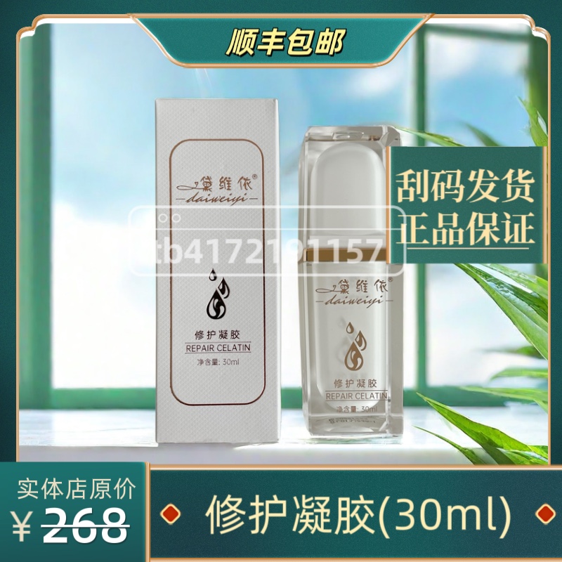 黛维依&修护凝胶(刮码发货正品保证假一赔十)-图0