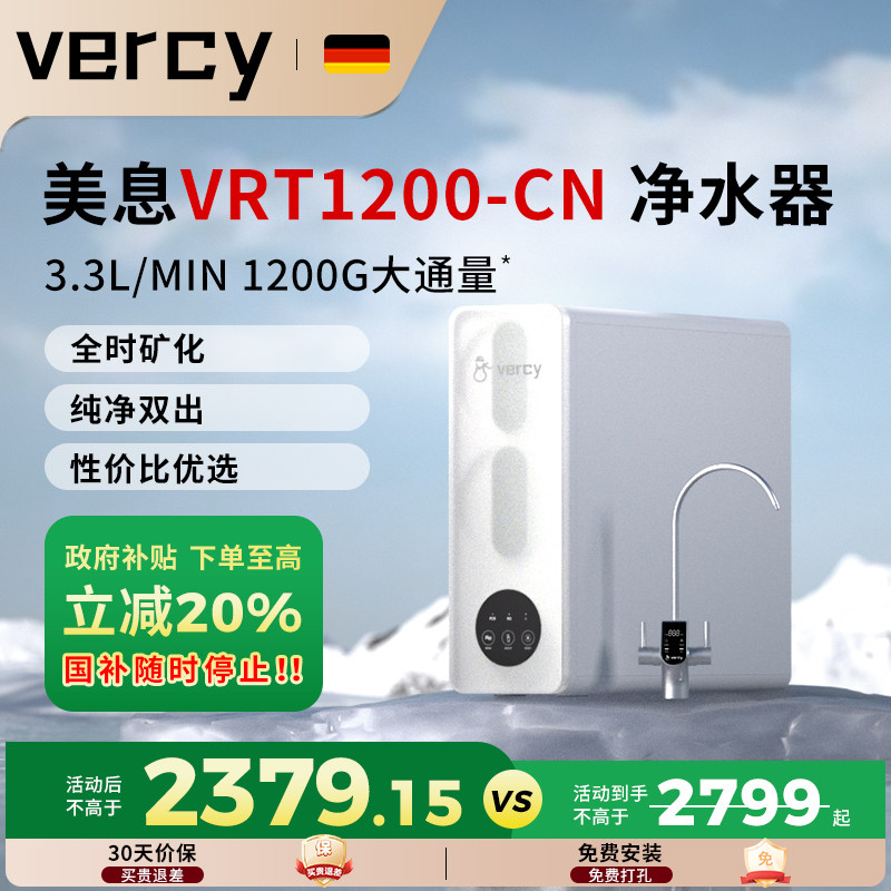 美息德国vercy净水器家用大流量反渗透矿物质净饮机VRT1200-CN