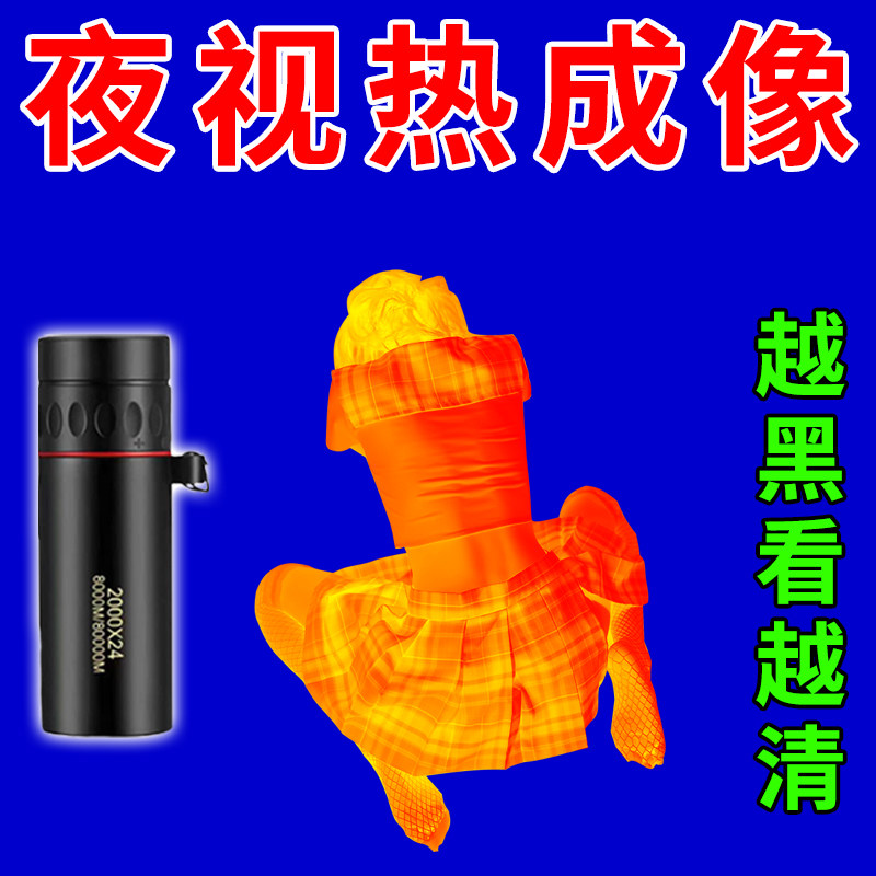 手机高清热成像夜视仪德国进口红外自动锁定夜间热感仪望远镜通用,淘宝优惠券,粉丝福利购,淘宝优惠卷