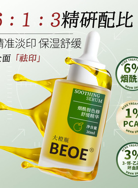 BEOE烟酰胺祛痘水杨酸精华液
