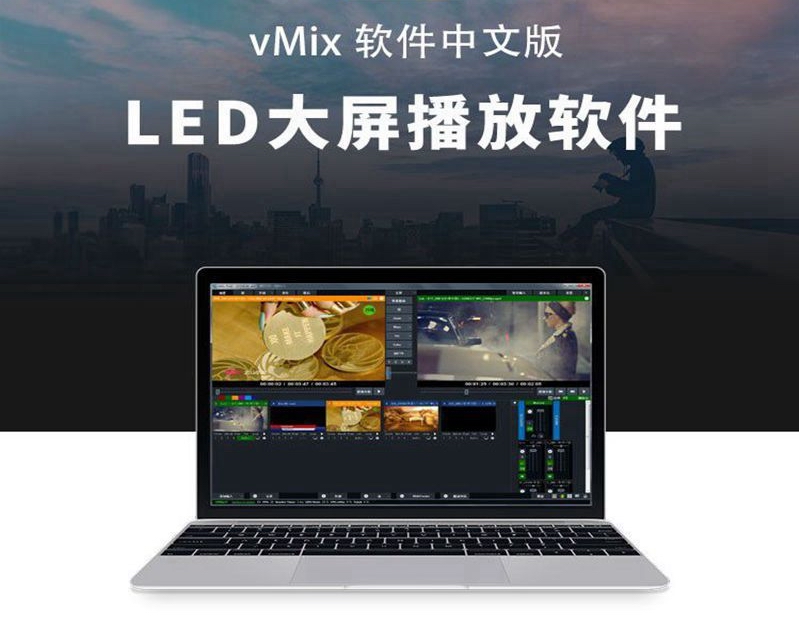 vmix23_24永久稳定版演出现场led大屏播放器播控软件分屏投影直播 - 图0