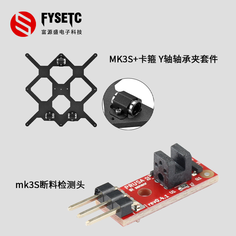 Prusa i3 mk3/mk3s+ 3d打印机配件Y型支架/断料检测/散热管/热敏电阻/电机 - 图0