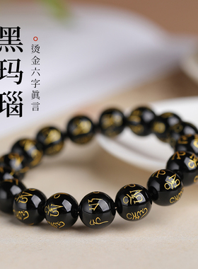 黑玛瑙六字真言佛珠DIY手串