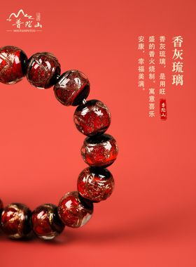 普陀山香灰琉璃手串本命年单圈
