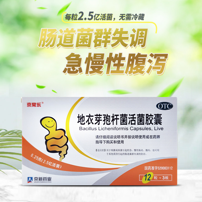 地衣芽孢杆菌活菌益生菌肠胃胶囊 京新肠胃用药