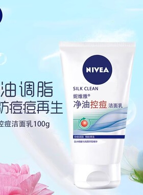 妮维雅洗面奶去黑头抗痘抗油女士