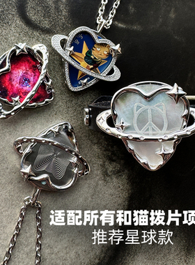 和猫星球拨片项链可弹奏收纳套装吉他拨片防丢吊坠送吉他手礼物