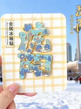 吉林延吉立体磁性冰箱贴